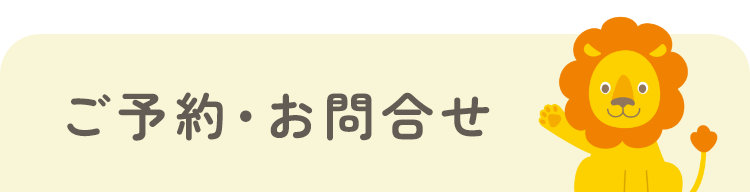 ご予約・お問合せ