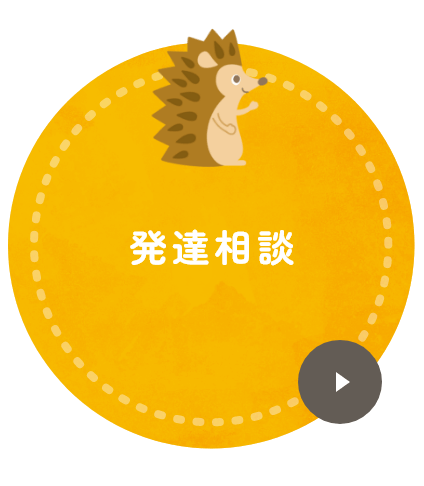 発達相談