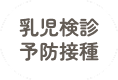乳児検診・予防接種
